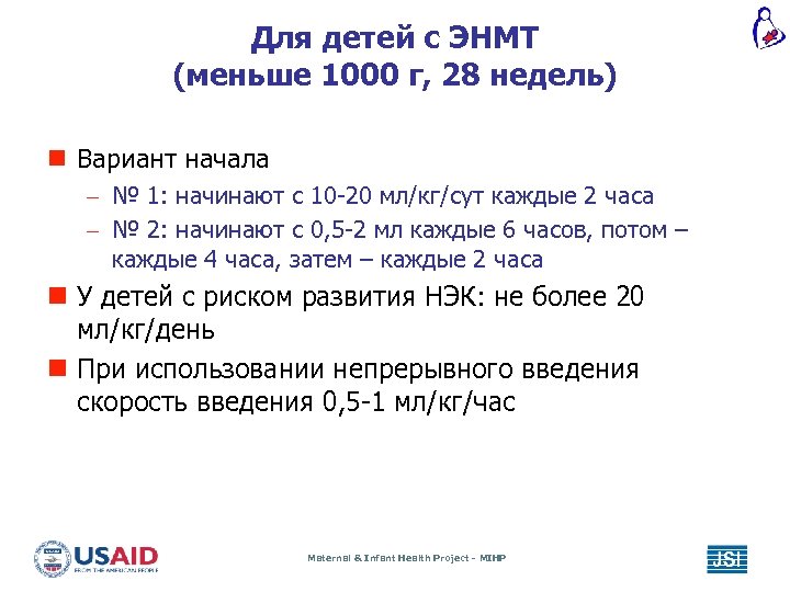 Для детей с ЭНМТ (меньше 1000 г, 28 недель) n Вариант начала – №