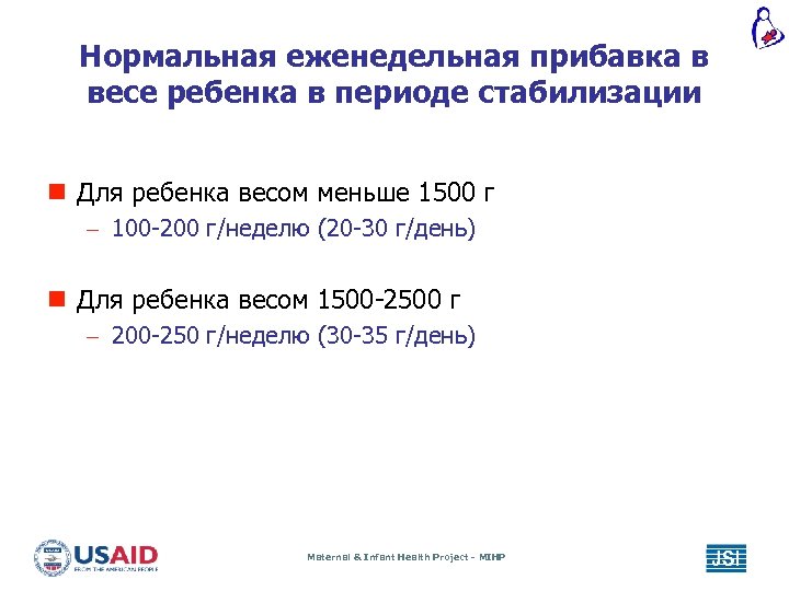 Нормальная еженедельная прибавка в весе ребенка в периоде стабилизации n Для ребенка весом меньше