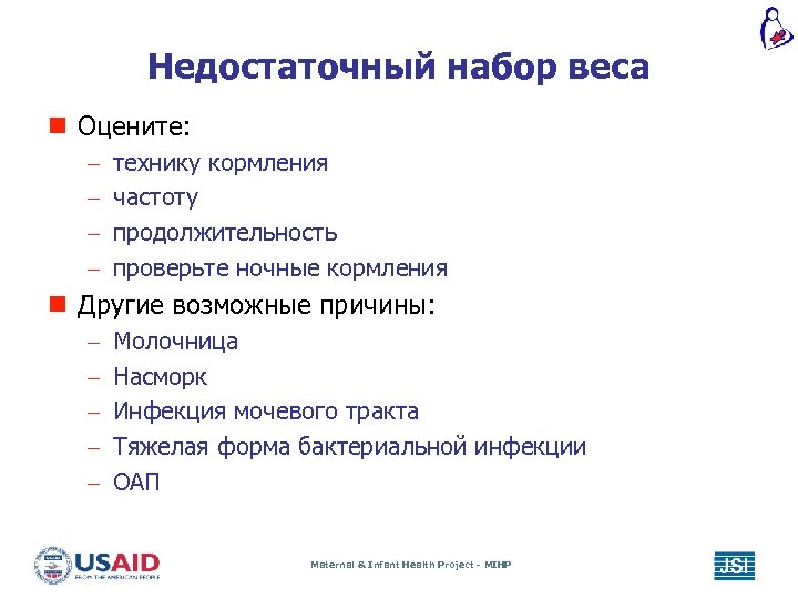 Недостаточный набор веса n Оцените: – – технику кормления частоту продолжительность проверьте ночные кормления