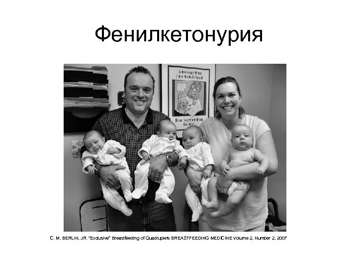 Фенилкетонурия C. M. BERLIN, JR. “Exclusive” Breastfeeding of Quadruplets BREASTFEEDING MEDICINE Volume 2, Number