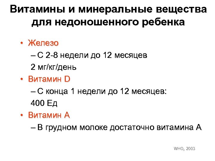 Витамины и минеральные вещества для недоношенного ребенка • Железо – С 2 -8 недели