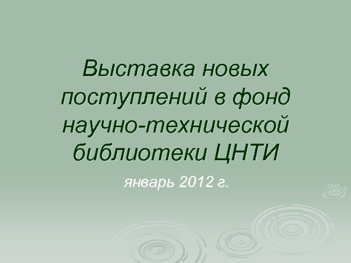 Выставка новых поступлений в фонд научно-технической библиотеки ЦНТИ январь 2012 г. 