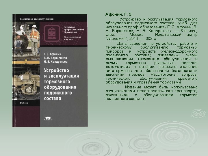 Афонин, Г. С. Устройство и эксплуатация тормозного оборудования подвижного состава: учеб. для начального проф.