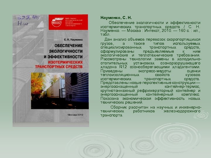 Науменко, С. Н. Обеспечение экологичности и эффективности изотермических транспортных средств / С. Н. Науменко.