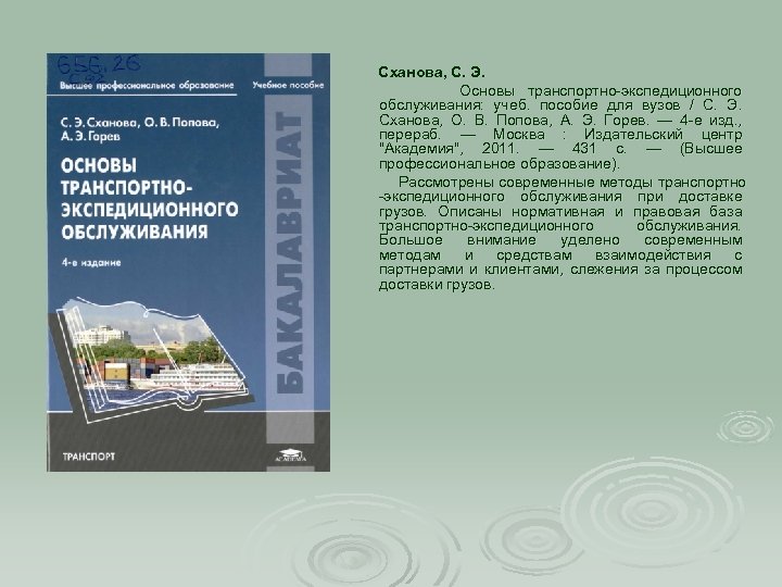 Сханова, С. Э. Основы транспортно-экспедиционного обслуживания: учеб. пособие для вузов / С. Э. Сханова,