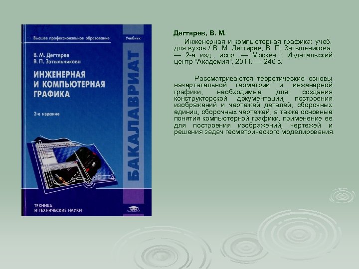 Дегтярев, В. М. Инженерная и компьютерная графика: учеб. для вузов / В. М. Дегтярев,