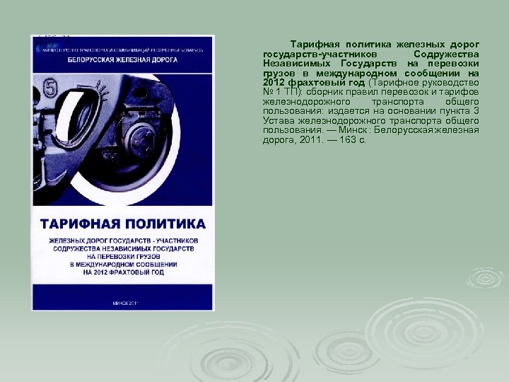 Тарифная политика железных дорог государств-участников Содружества Независимых Государств на перевозки грузов в международном сообщении