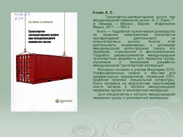 Кокин, А. С. Транспортно-экспедиторские услуги при международной перевозке грузов / А. С. Кокин, Г.
