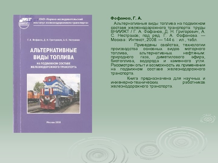 Фофанов, Г. А. Альтернативные виды топлива на подвижном составе железнодорожного транспорта: труды ВНИИЖТ /