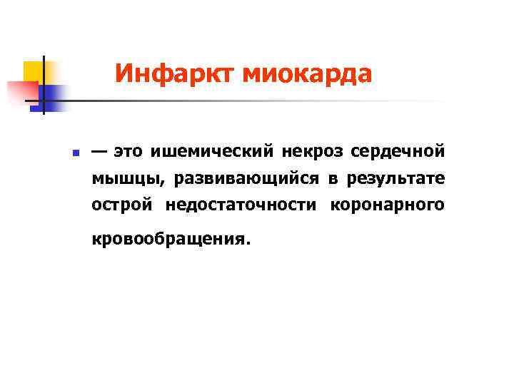 Инфаркт миокарда n — это ишемический некроз сердечной мышцы, развивающийся в результате острой недостаточности