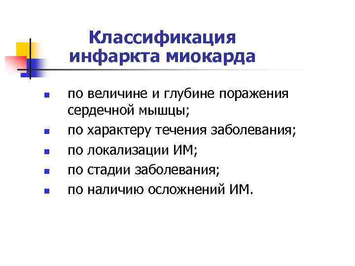Классификация инфаркта миокарда n n n по величине и глубине поражения сердечной мышцы; по