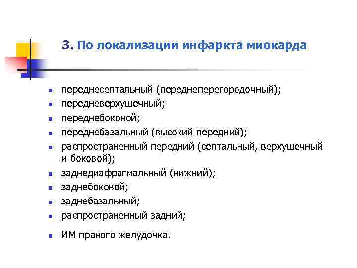 3. По локализации инфаркта миокарда n переднесептальный (переднеперегородочный); передневерхушечный; переднебоковой; переднебазальный (высокий передний); распространенный
