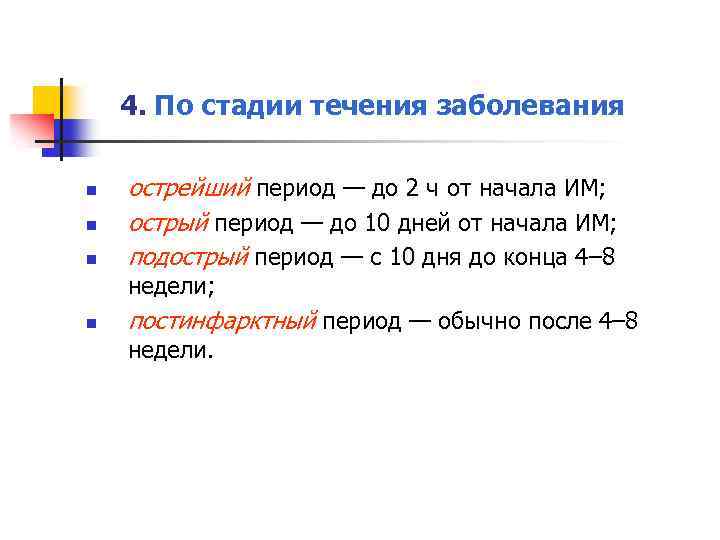 4. По стадии течения заболевания n n n острейший период — до 2 ч