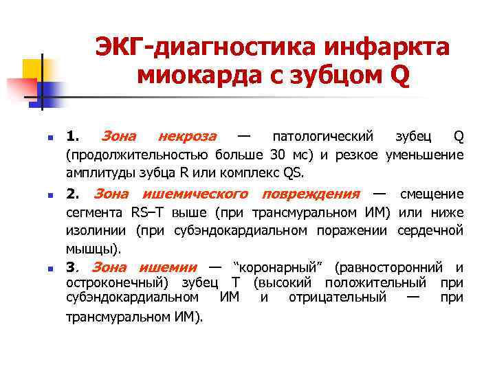 ЭКГ диагностика инфаркта миокарда с зубцом Q n n n 1. Зона некроза —