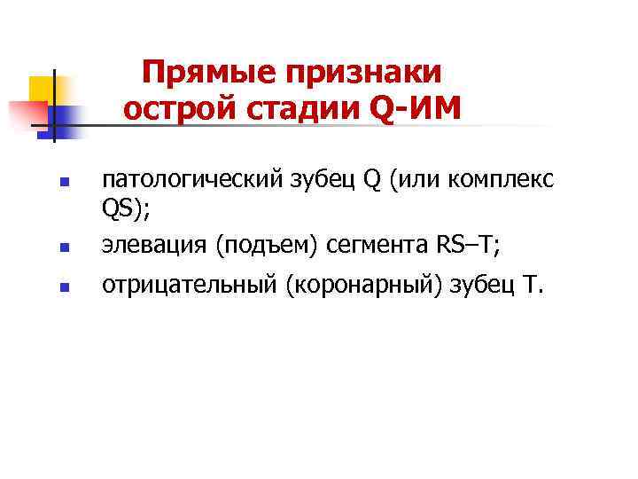 Прямые признаки острой стадии Q ИМ n патологический зубец Q (или комплекс QS); элевация