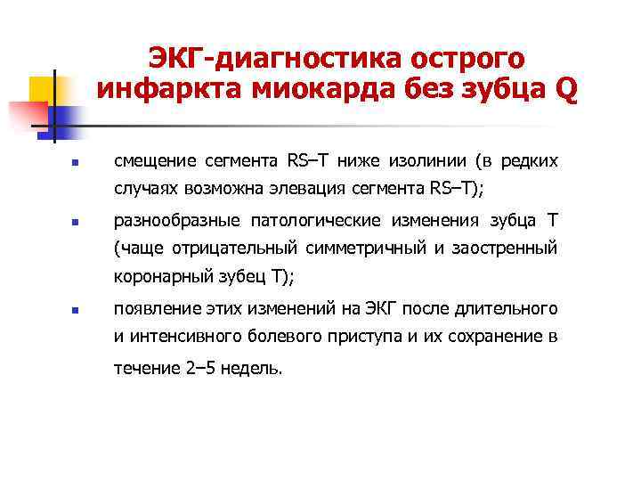 ЭКГ диагностика острого инфаркта миокарда без зубца Q n смещение сегмента RS–T ниже изолинии
