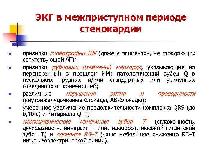 ЭКГ в межприступном периоде стенокардии n n n признаки гипертрофии ЛЖ (даже у пациентов,