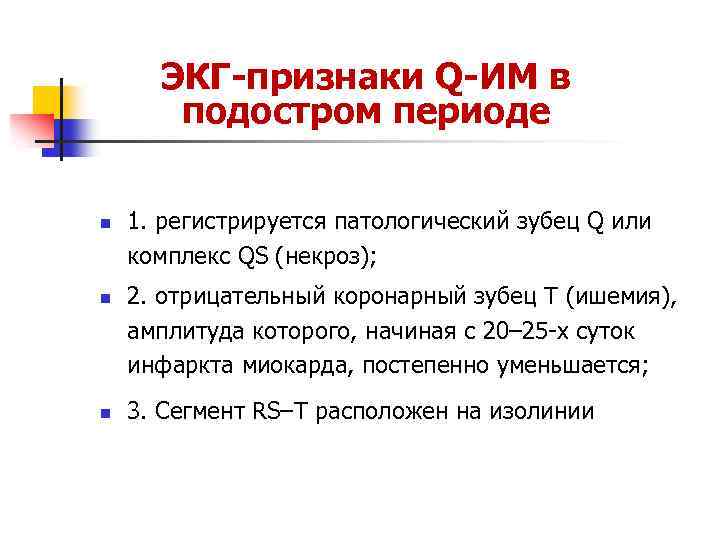 ЭКГ признаки Q ИМ в подостром периоде n n n 1. регистрируется патологический зубец