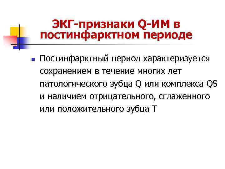 ЭКГ признаки Q ИМ в постинфарктном периоде n Постинфарктный период характеризуется сохранением в течение
