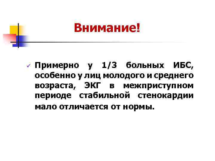 Внимание! ü Примерно у 1/3 больных ИБС, особенно у лиц молодого и среднего возраста,