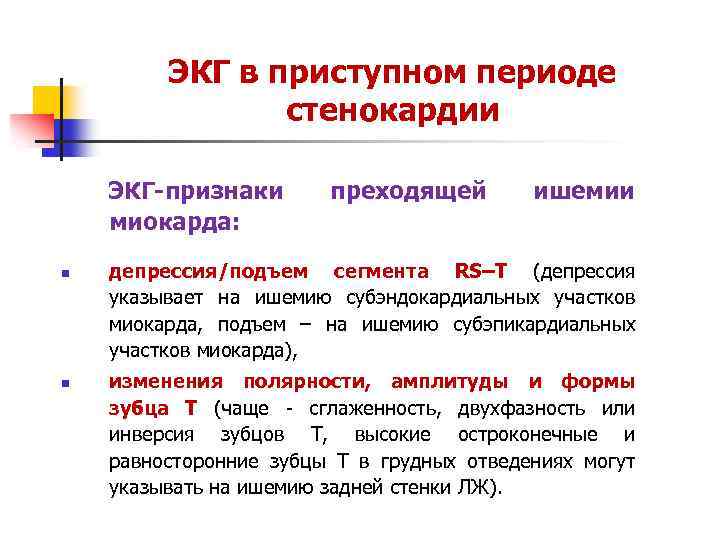 ЭКГ в приступном периоде стенокардии ЭКГ признаки миокарда: n n преходящей ишемии депрессия/подъем сегмента
