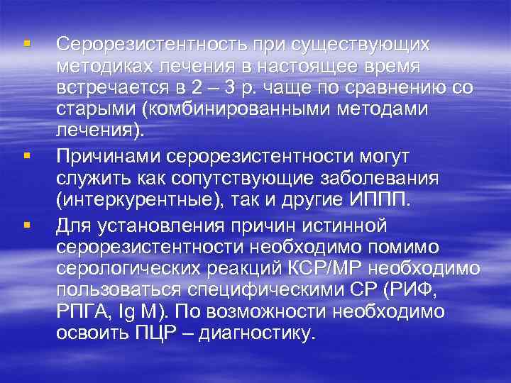 § § § Серорезистентность при существующих методиках лечения в настоящее время встречается в 2