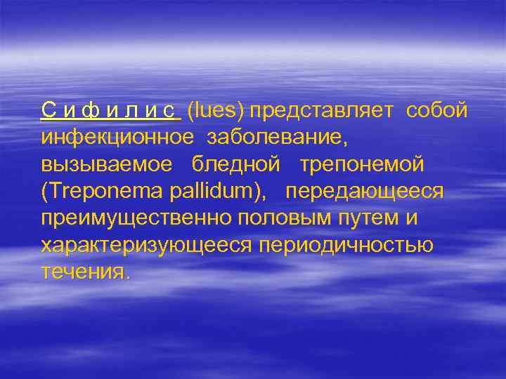 С и ф и л и с (lues) представляет собой инфекционное заболевание, вызываемое бледной