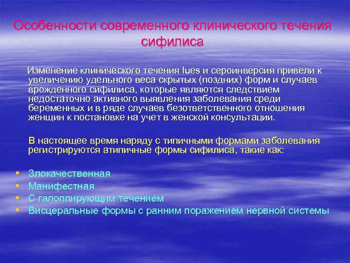 Особенности современного клинического течения сифилиса Изменение клинического течения lues и сероинверсия привели к увеличению