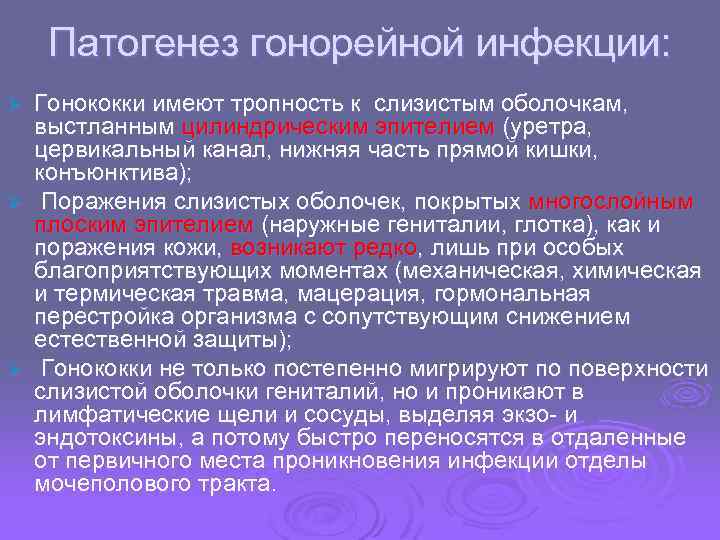 Патогенез гонорейной инфекции: Гонококки имеют тропность к слизистым оболочкам, выстланным цилиндрическим эпителием (уретра, цервикальный