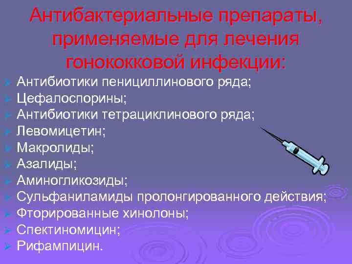 Антибактериальные препараты, применяемые для лечения гонококковой инфекции: Ø Ø Ø Антибиотики пенициллинового ряда; Цефалоспорины;