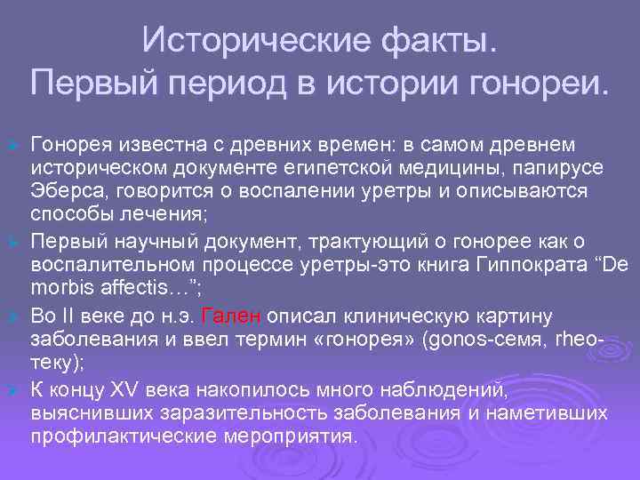Исторические факты. Первый период в истории гонореи. Ø Ø Гонорея известна с древних времен: