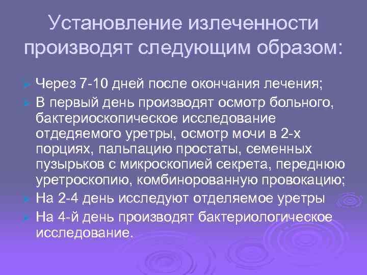 Установление излеченности производят следующим образом: Через 7 -10 дней после окончания лечения; Ø В