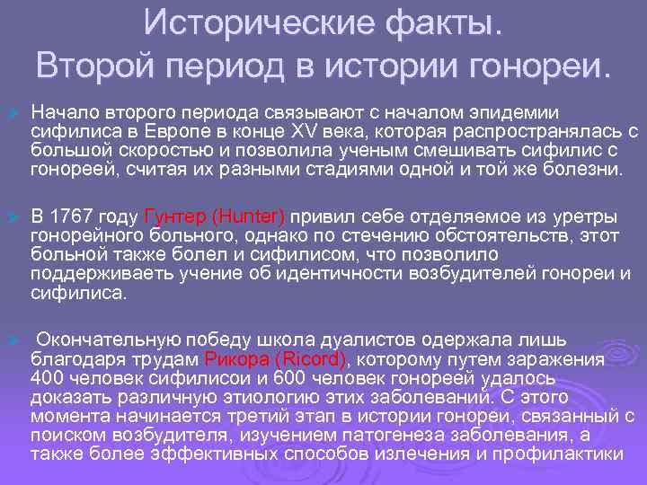 Исторические факты. Второй период в истории гонореи. Ø Начало второго периода связывают с началом