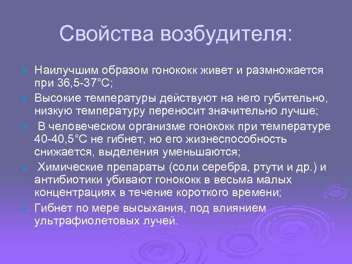 Свойства возбудителя: Ø Ø Ø Наилучшим образом гонококк живет и размножается при 36, 5