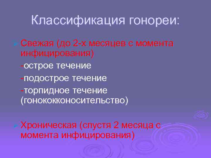 Классификация гонореи: Ø Свежая (до 2 -х месяцев с момента инфицирования) -острое течение -подострое