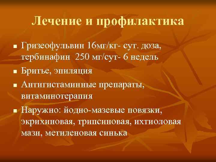 Лечение и профилактика n n Гризеофульвин 16 мг/кг- сут. доза, тербинафин 250 мг/сут- 6