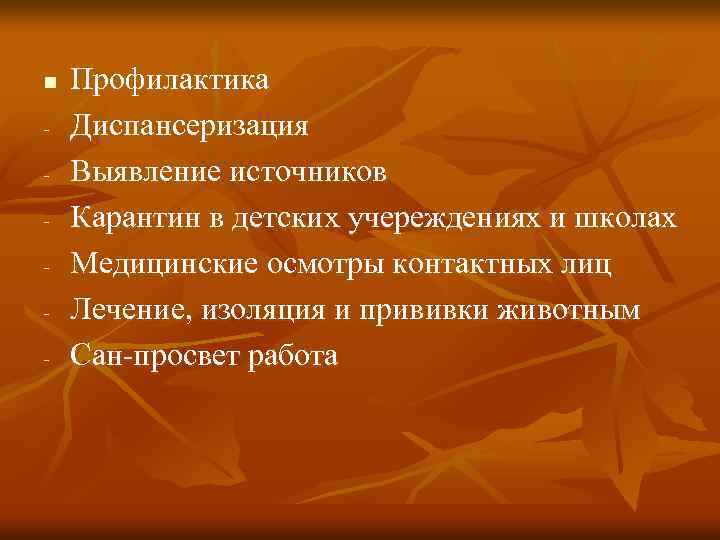 n - Профилактика Диспансеризация Выявление источников Карантин в детских учереждениях и школах Медицинские осмотры