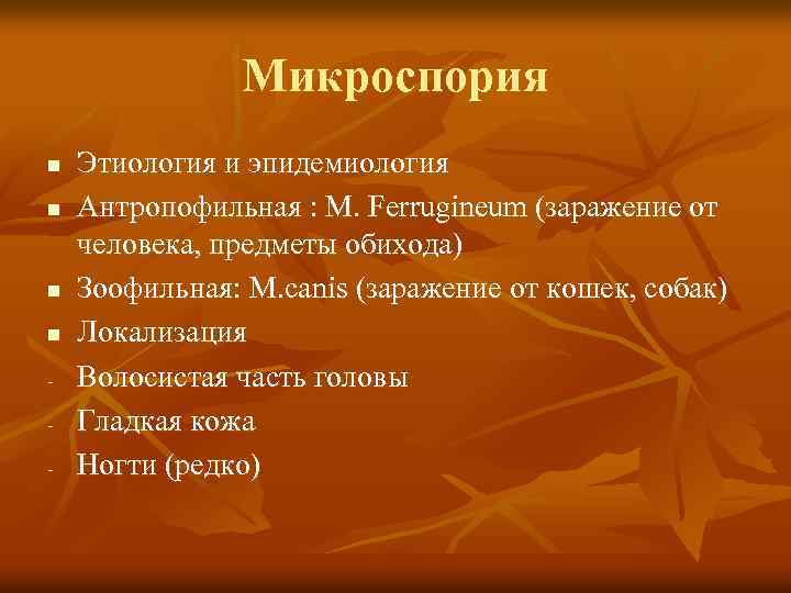 Микроспория n n - Этиология и эпидемиология Антропофильная : М. Ferrugineum (заражение от человека,