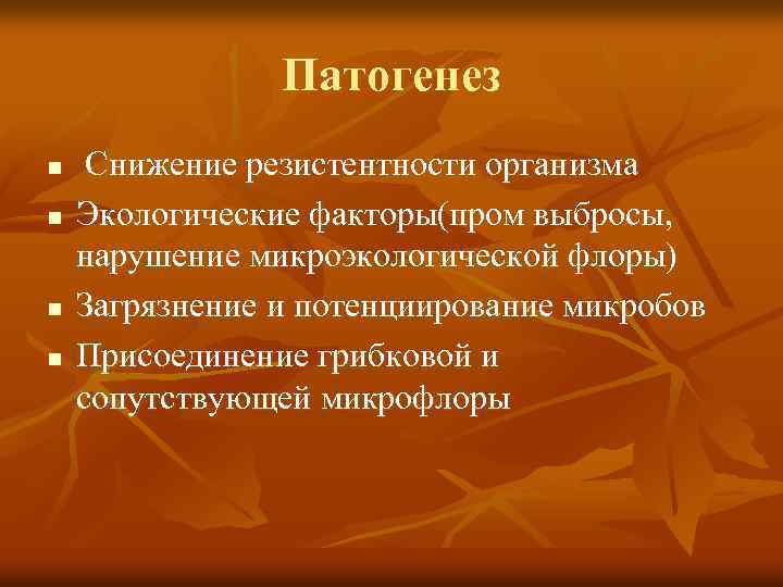 Патогенез n n Снижение резистентности организма Экологические факторы(пром выбросы, нарушение микроэкологической флоры) Загрязнение и