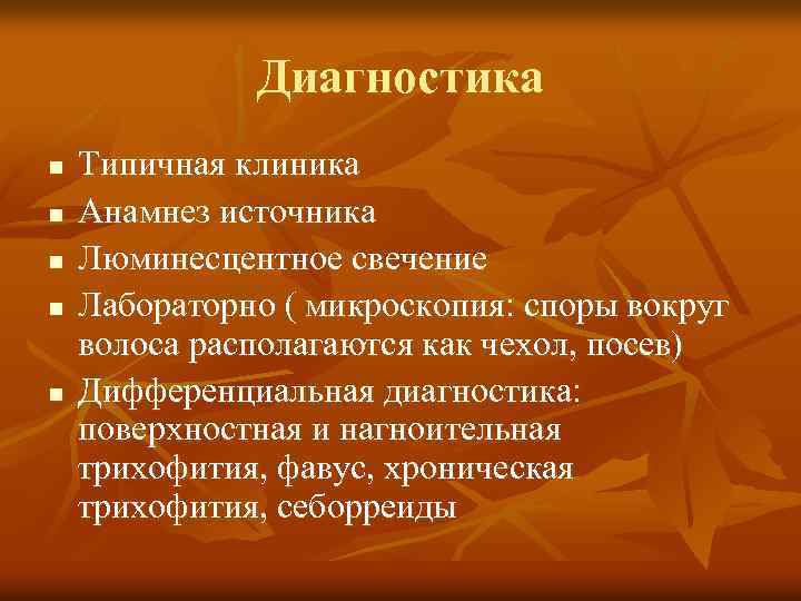 Диагностика n n n Типичная клиника Анамнез источника Люминесцентное свечение Лабораторно ( микроскопия: споры