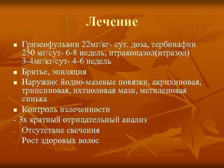 Лечение Гризеофульвин 22 мг/кг- сут. доза, тербинафин 250 мг/сут- 6 -8 недель, итраконазол(итразол) 3