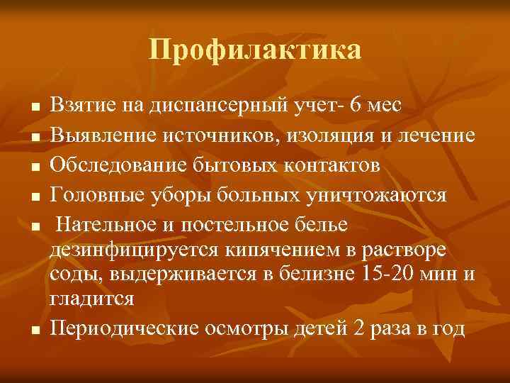 Профилактика n n n Взятие на диспансерный учет- 6 мес Выявление источников, изоляция и