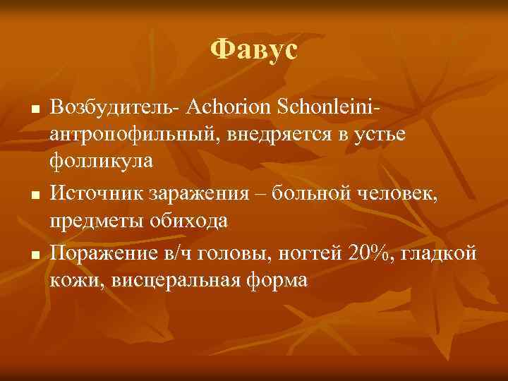 Фавус n n n Возбудитель- Achorion Schonleiniантропофильный, внедряется в устье фолликула Источник заражения –