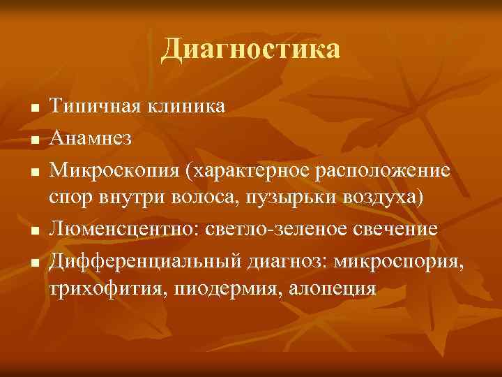 Диагностика n n n Типичная клиника Анамнез Микроскопия (характерное расположение спор внутри волоса, пузырьки