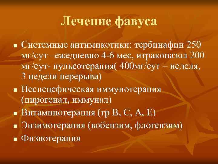 Лечение фавуса n n n Системные антимикотики: тербинафин 250 мг/сут –ежедневно 4 -6 мес,