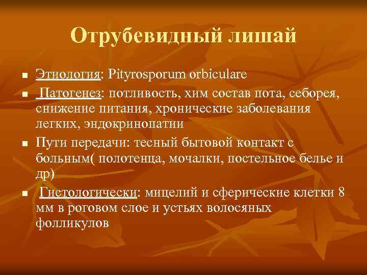 Отрубевидный лишай n n Этиология: Pityrosporum orbiculare Патогенез: потливость, хим состав пота, себорея, снижение