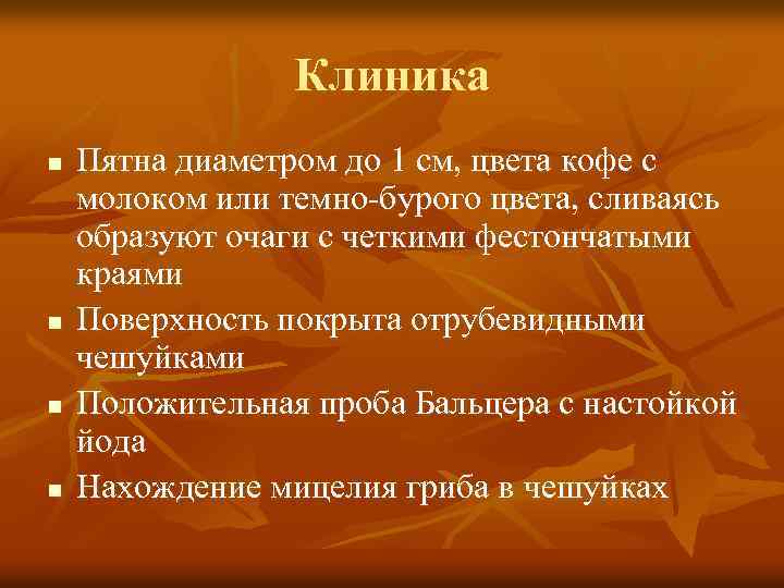 Клиника n n Пятна диаметром до 1 см, цвета кофе с молоком или темно-бурого