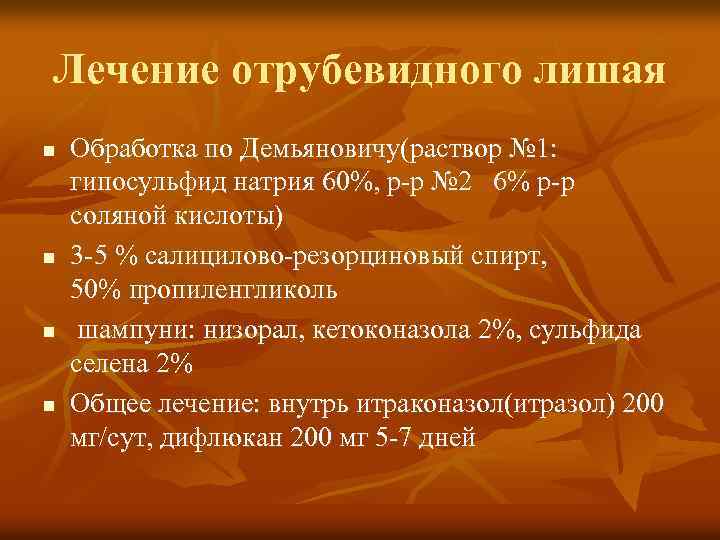 Лечение отрубевидного лишая n n Обработка по Демьяновичу(раствор № 1: гипосульфид натрия 60%, р-р