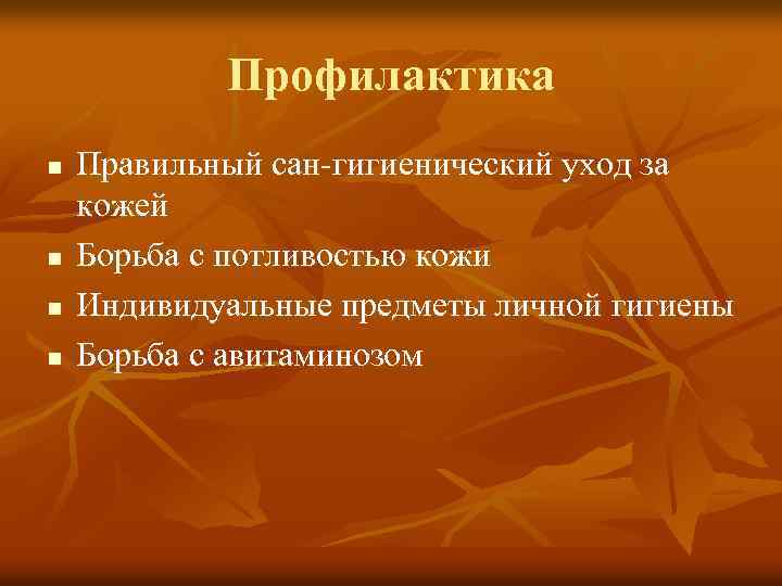 Профилактика n n Правильный сан-гигиенический уход за кожей Борьба с потливостью кожи Индивидуальные предметы