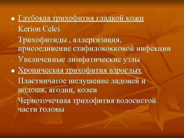 n - - Глубокая трихофития гладкой кожи Kerion Celci Трихофитиды , аллергизация, присоединение стафилококковой